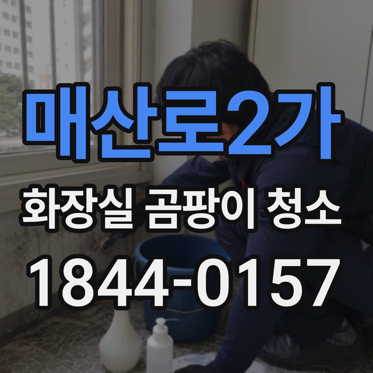 매산로2가 화장실 곰팡이 청소