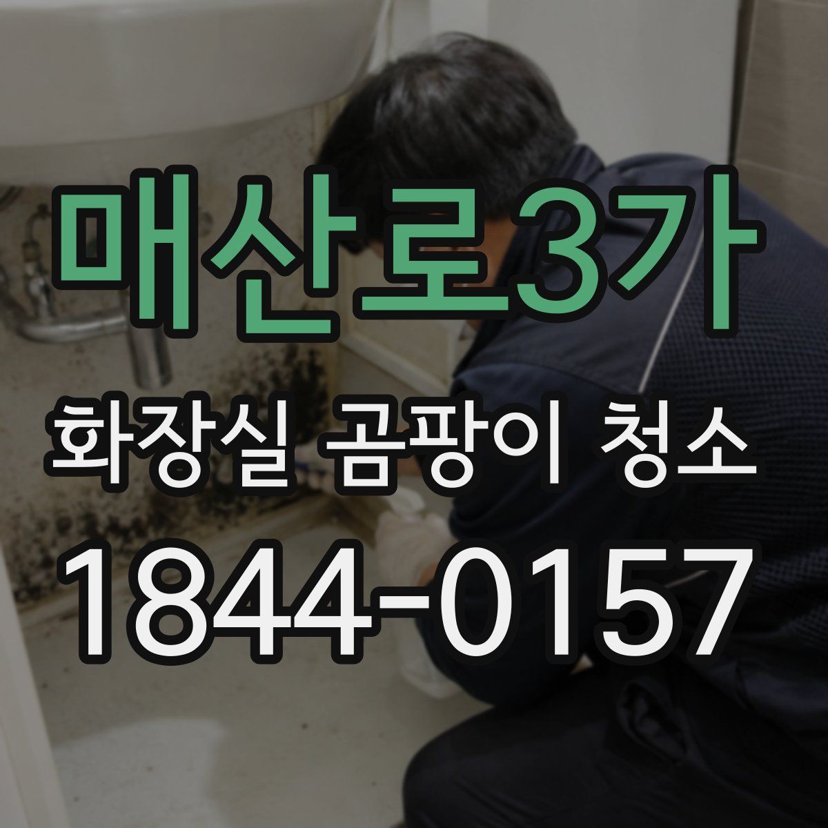 매산로3가 화장실 곰팡이 청소
