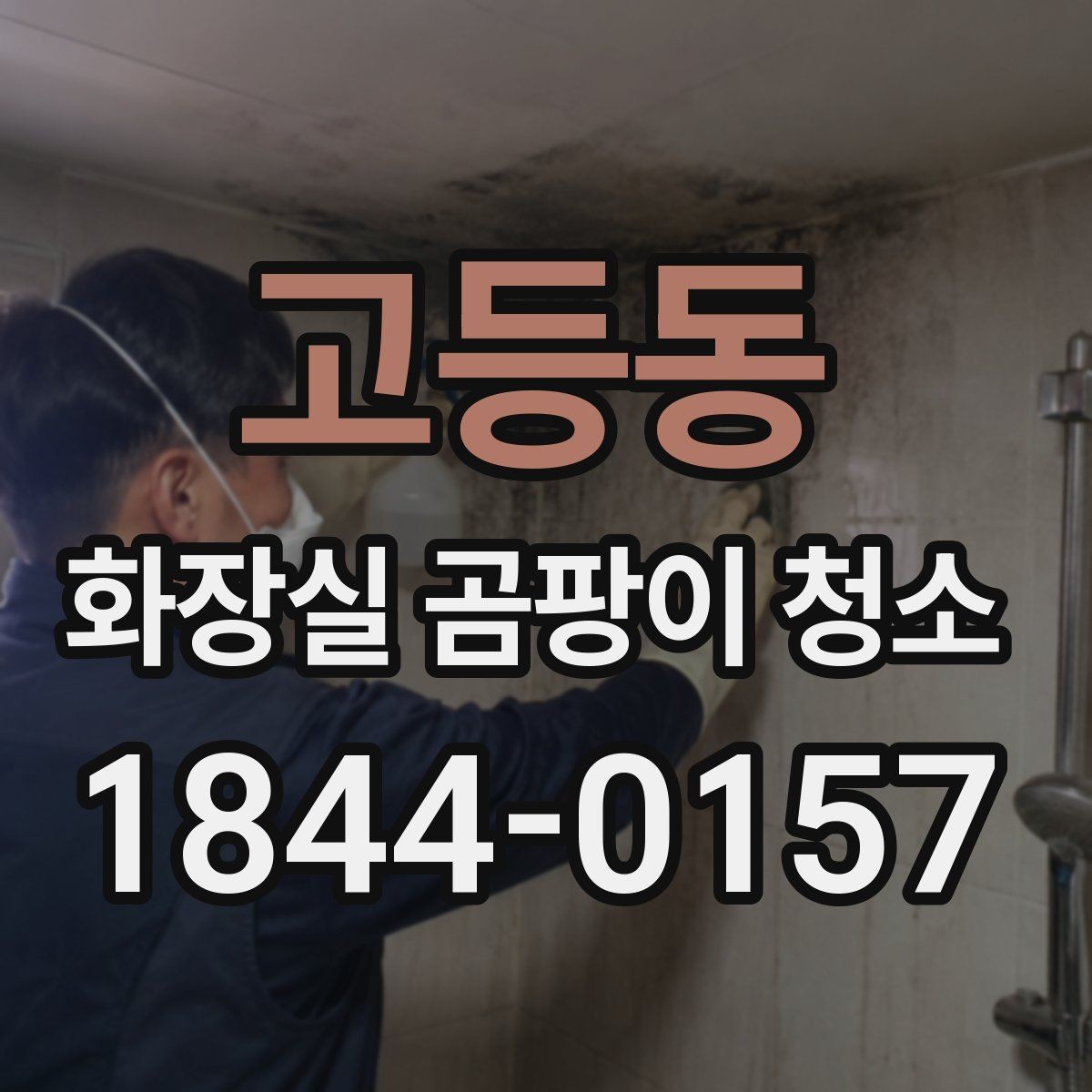 고등동 화장실 곰팡이 청소 얼룩 자국이 잘 안 지워질 때 확인할 것