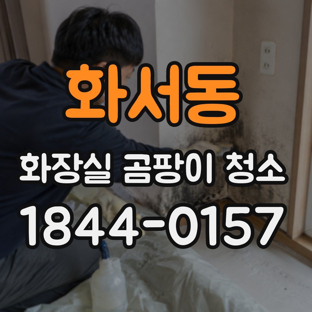 화서동 화장실 곰팡이 청소