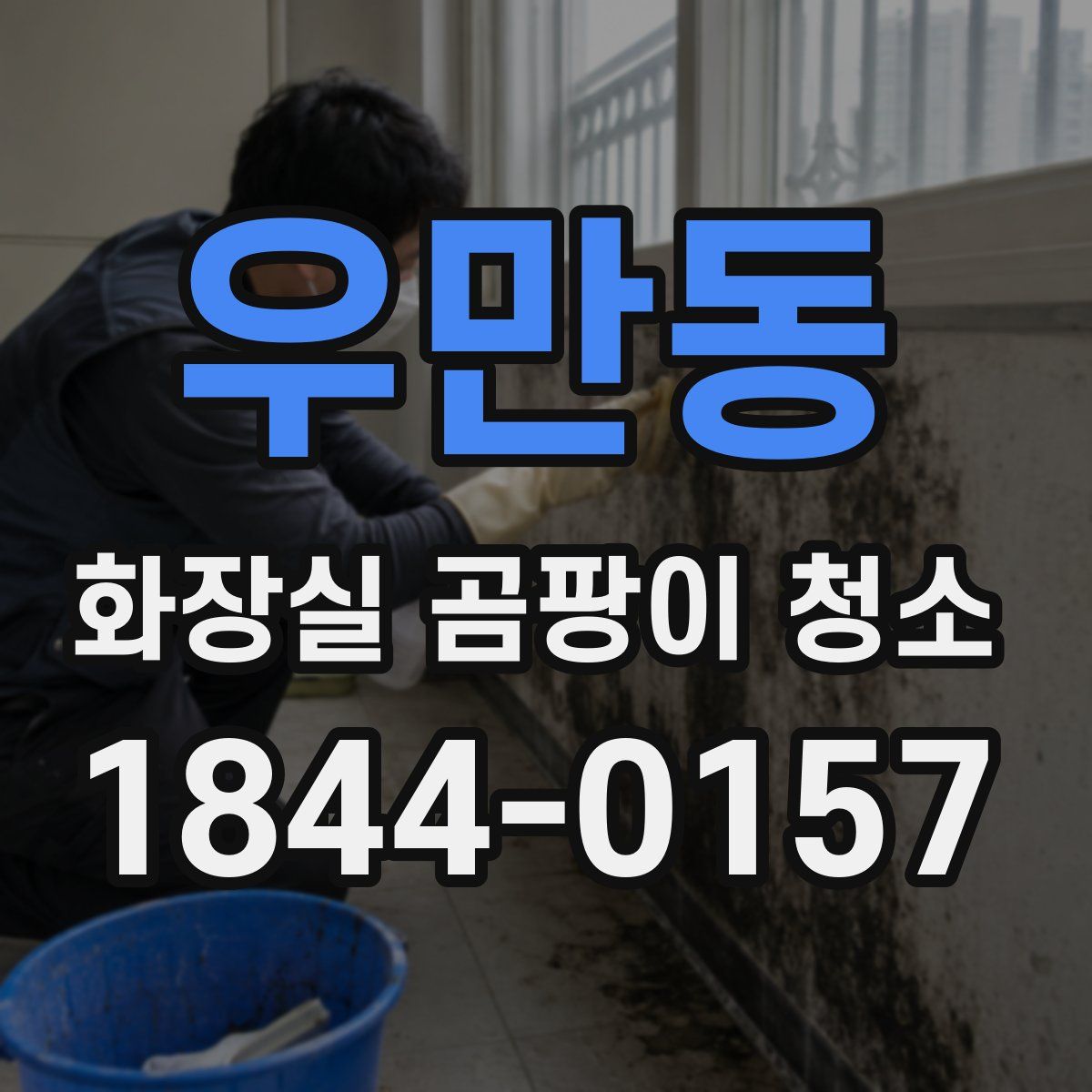 우만동 화장실 곰팡이 청소