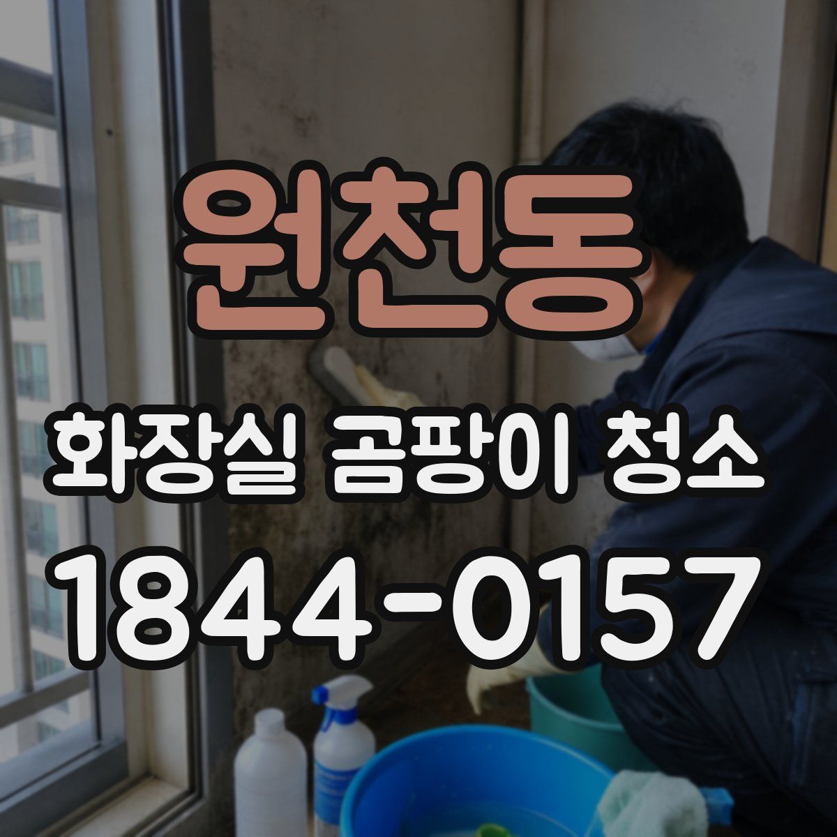 원천동 화장실 곰팡이 청소