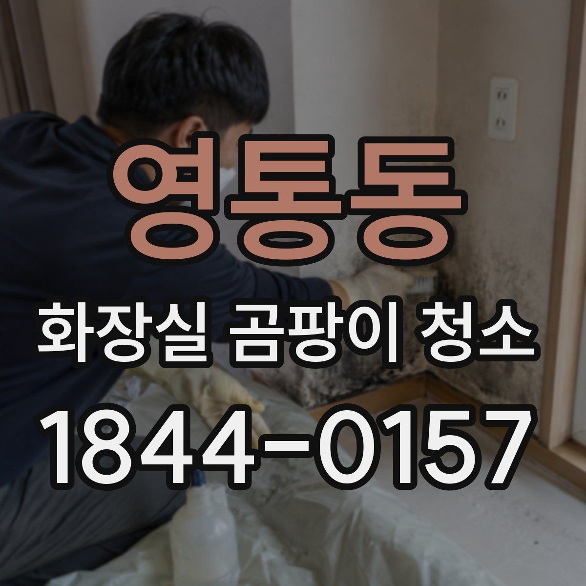 영통동 화장실 곰팡이 청소 코너와 모서리 오염을 먼저 보는 이유