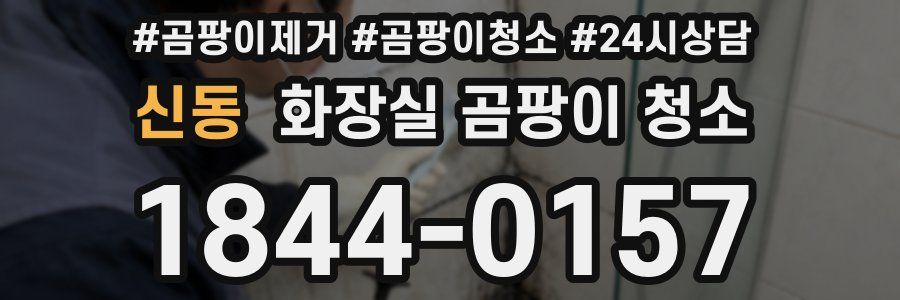 신동 화장실 곰팡이 청소
