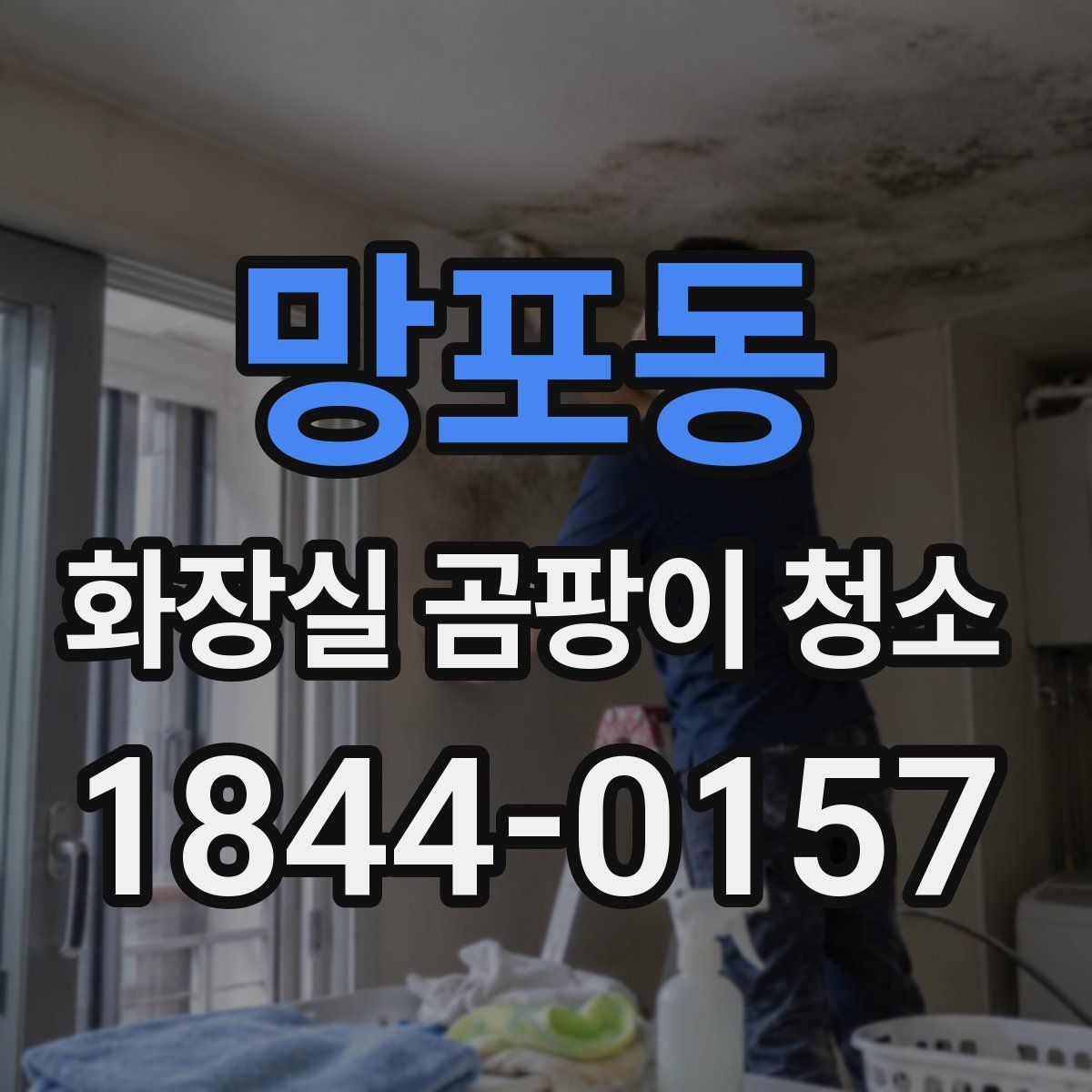 망포동 화장실 곰팡이 청소