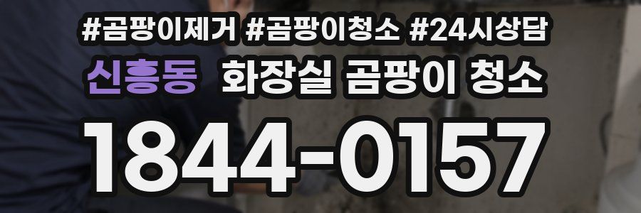 신흥동 화장실 곰팡이 청소