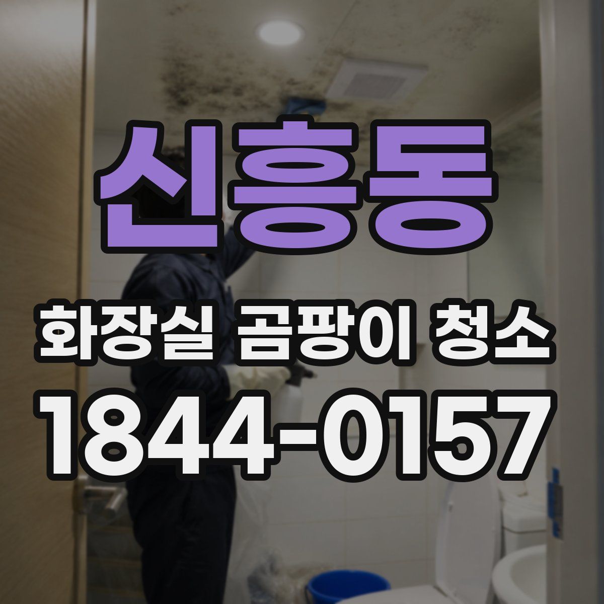 신흥동 화장실 곰팡이 청소