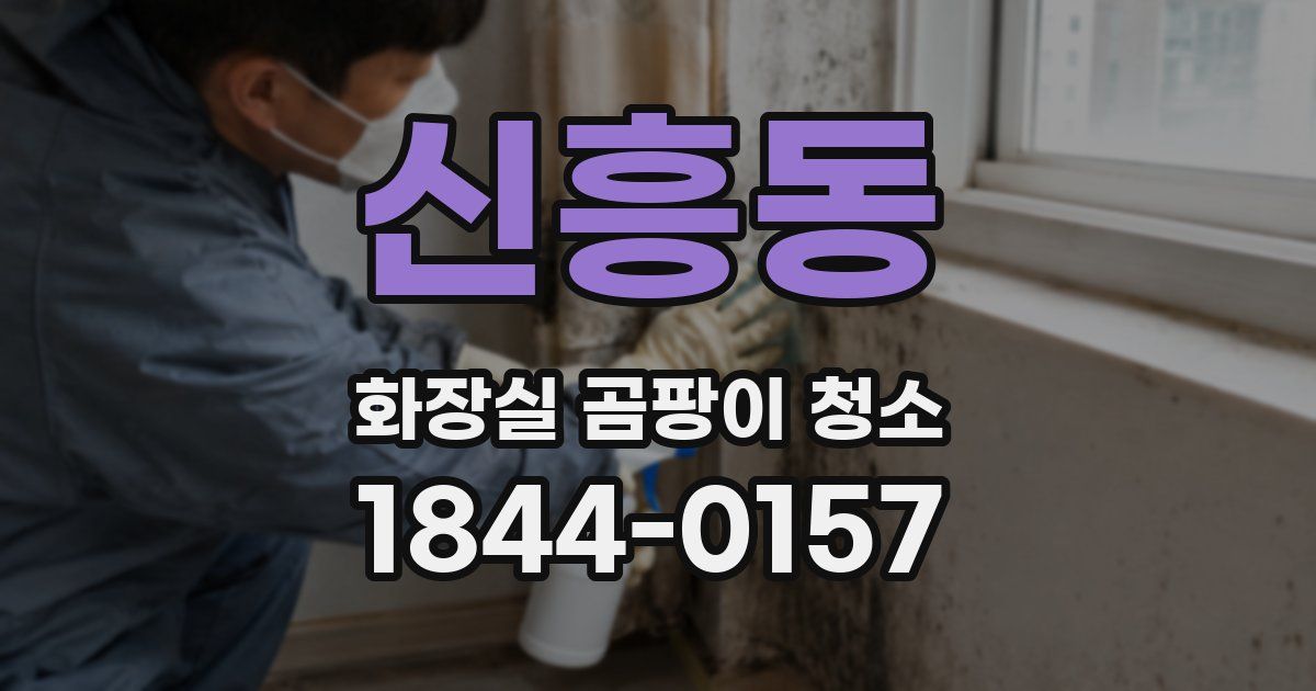 신흥동 화장실 곰팡이 청소