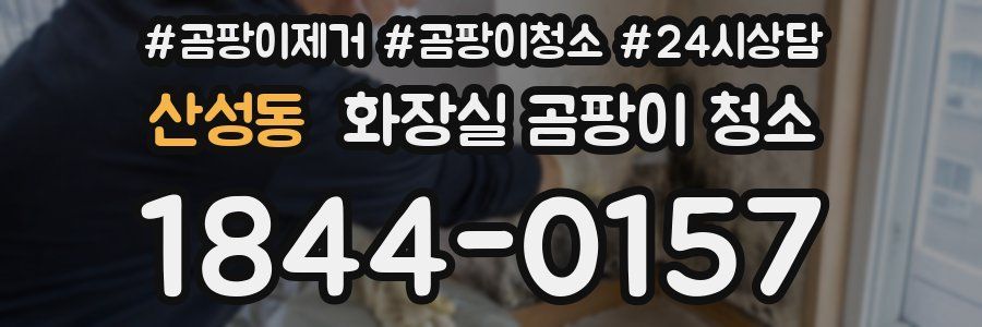 산성동 화장실 곰팡이 청소