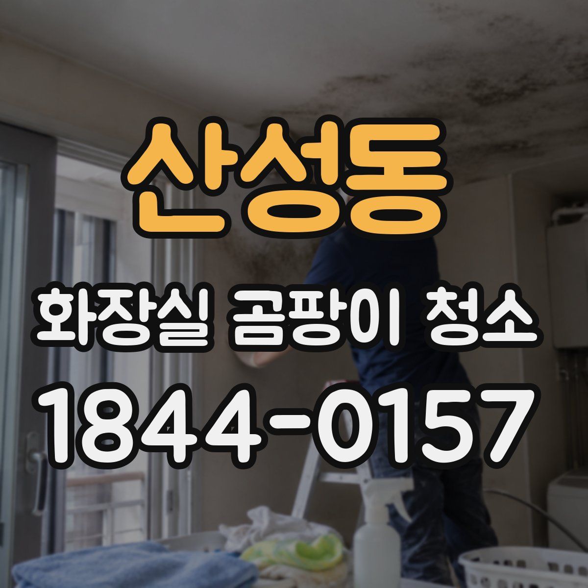 산성동 화장실 곰팡이 청소