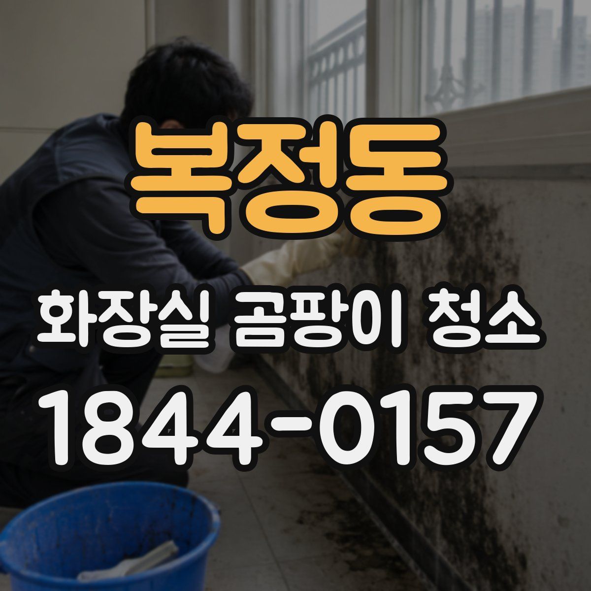 복정동 화장실 곰팡이 청소