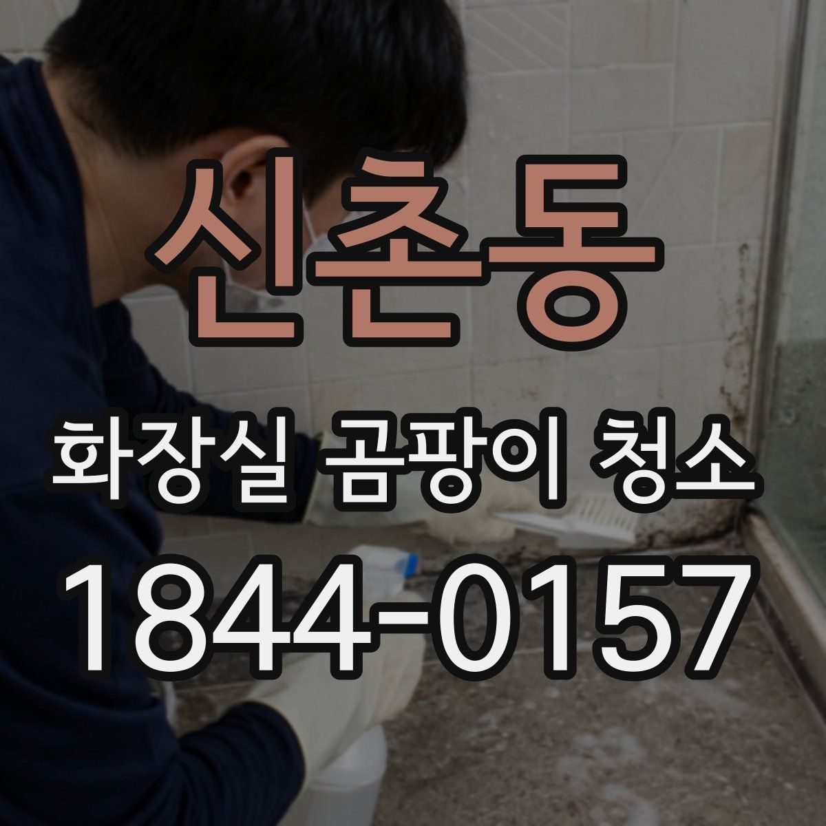 신촌동 화장실 곰팡이 청소