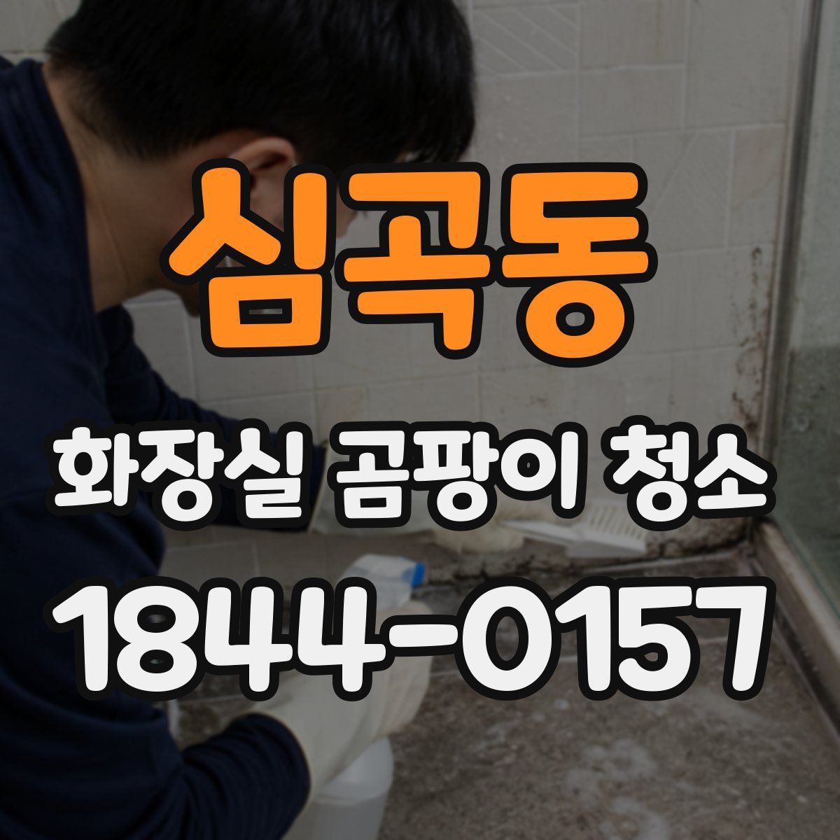 심곡동 화장실 곰팡이 청소