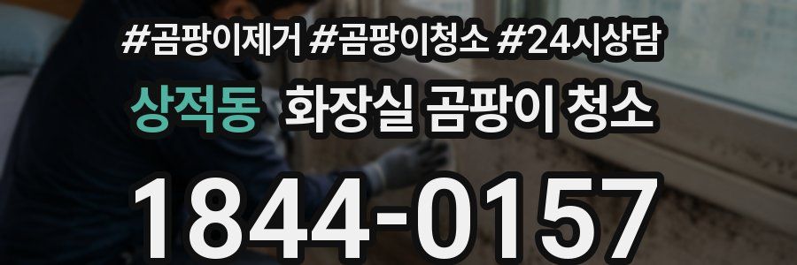 상적동 화장실 곰팡이 청소