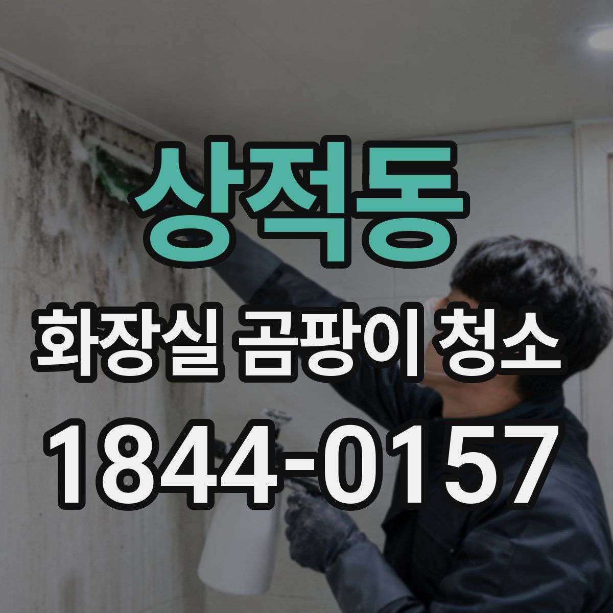 상적동 화장실 곰팡이 청소