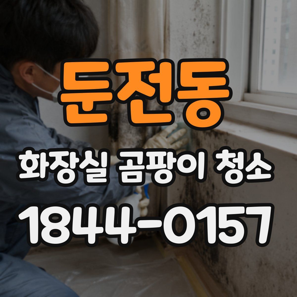 둔전동 화장실 곰팡이 청소