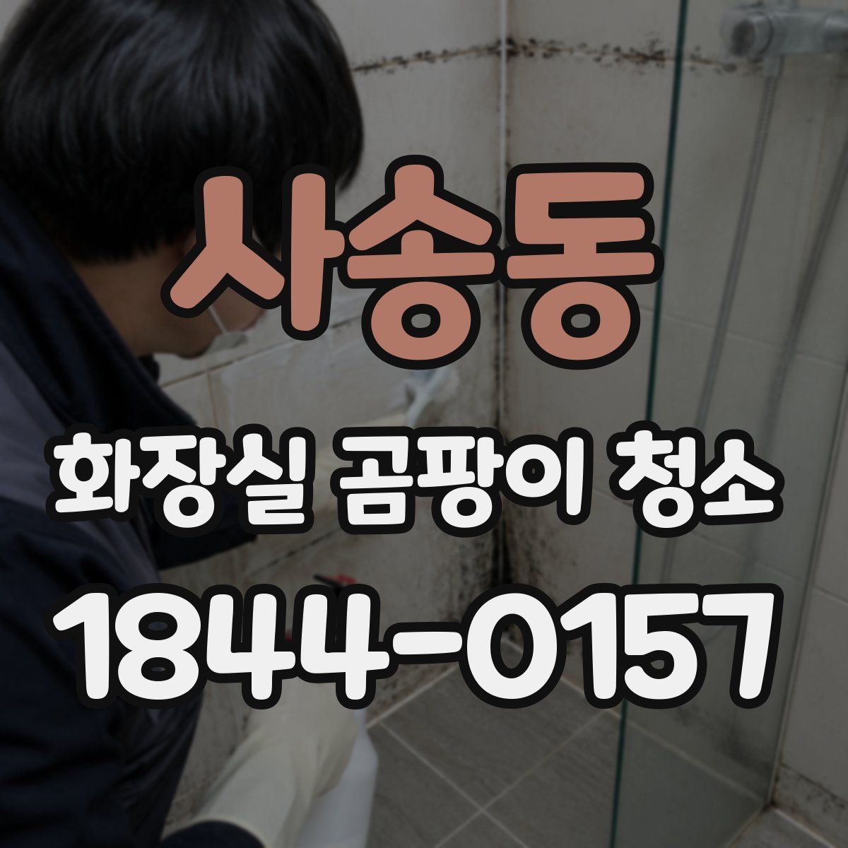 사송동 화장실 곰팡이 청소