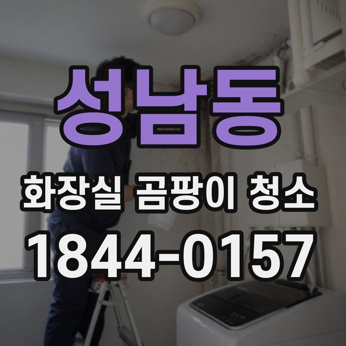 성남동 화장실 곰팡이 청소