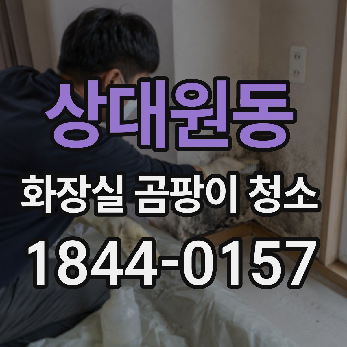 상대원동 화장실 곰팡이 청소