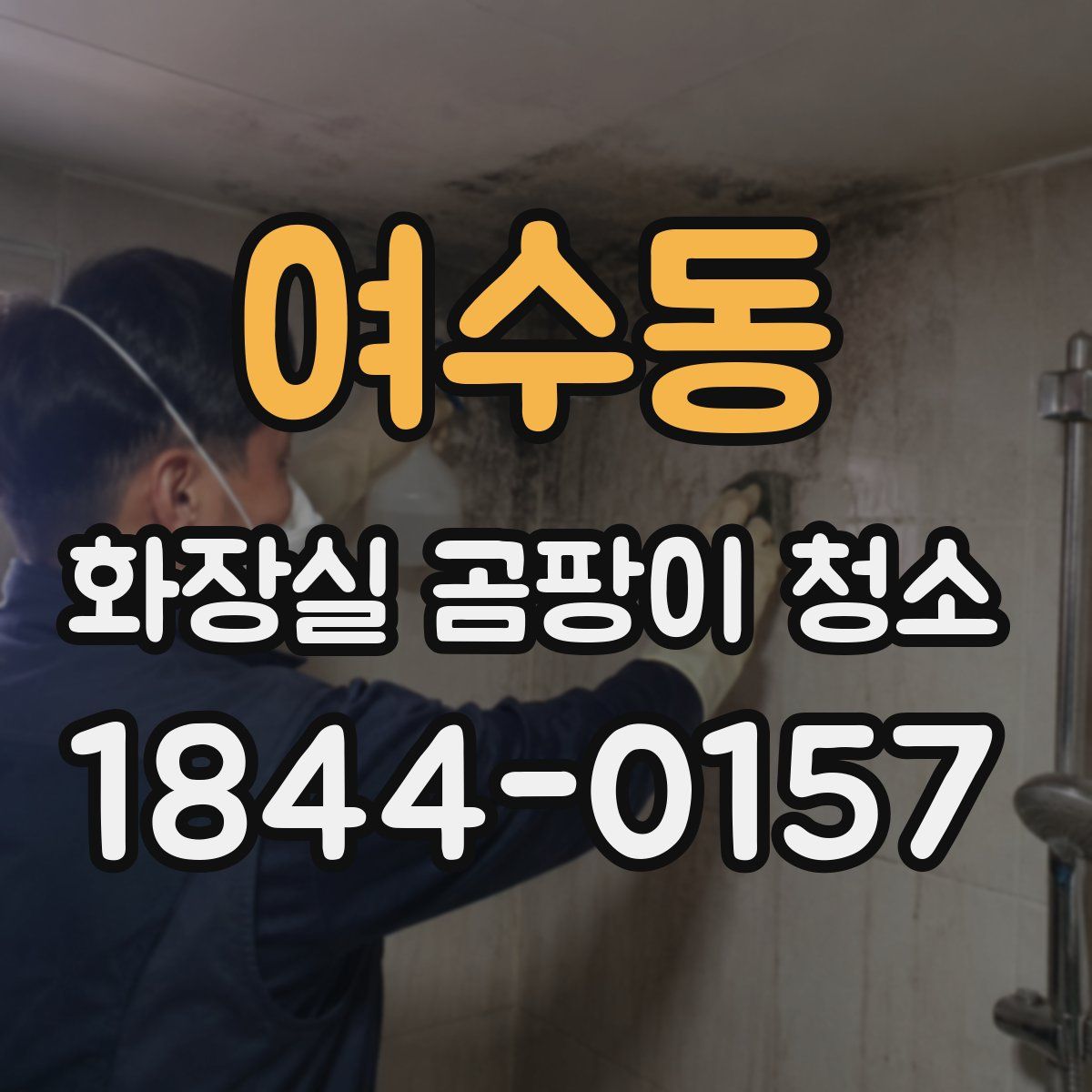 여수동 화장실 곰팡이 청소