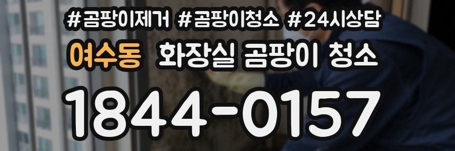 여수동 화장실 곰팡이 청소