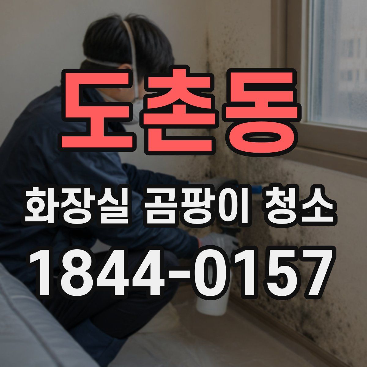 도촌동 화장실 곰팡이 청소