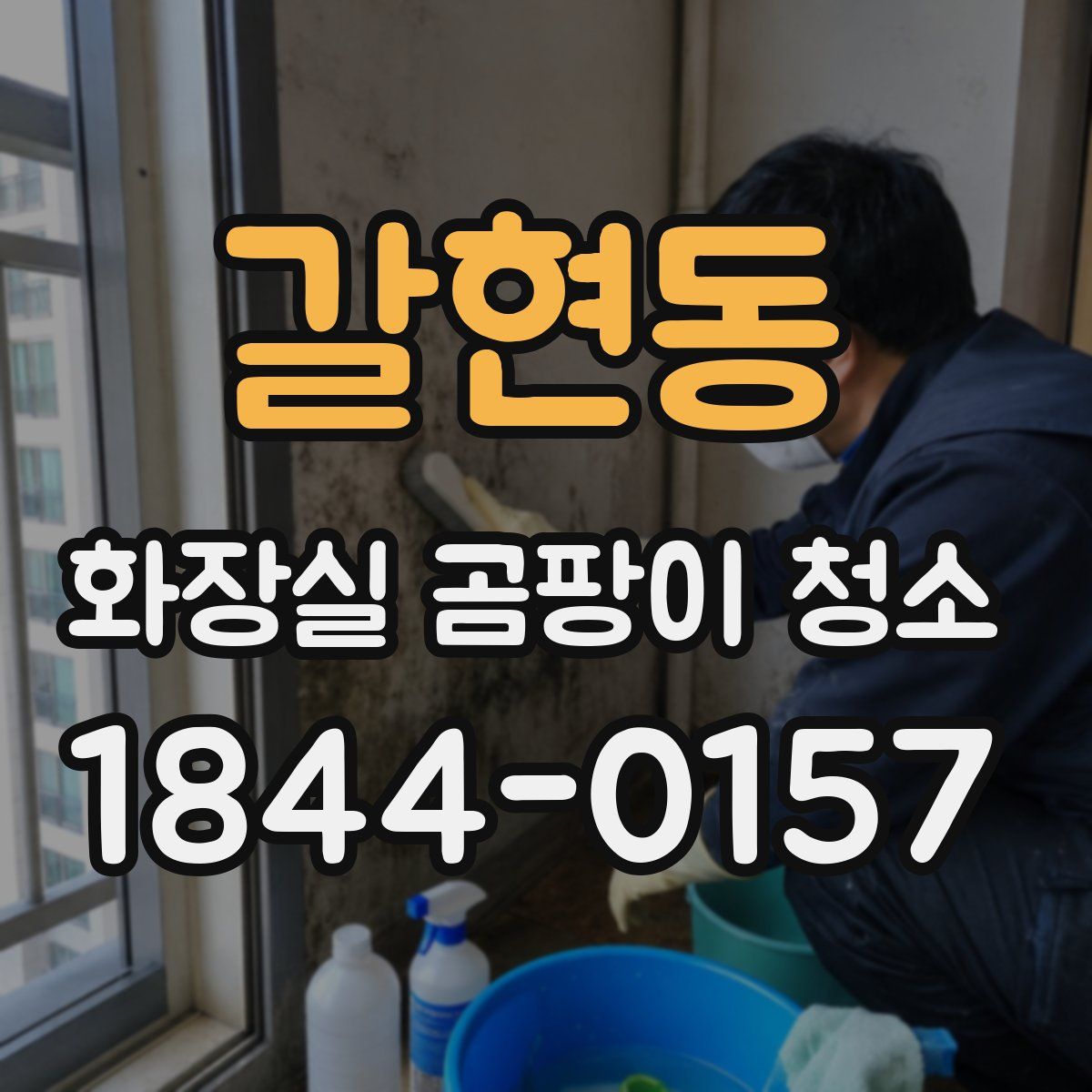갈현동 화장실 곰팡이 청소
