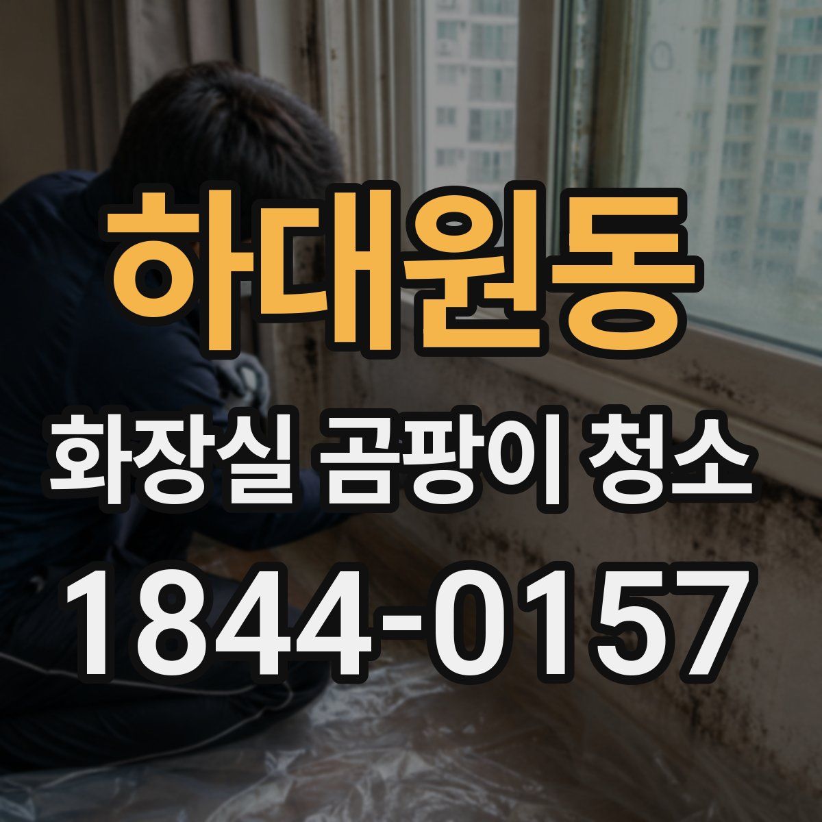 하대원동 화장실 곰팡이 청소