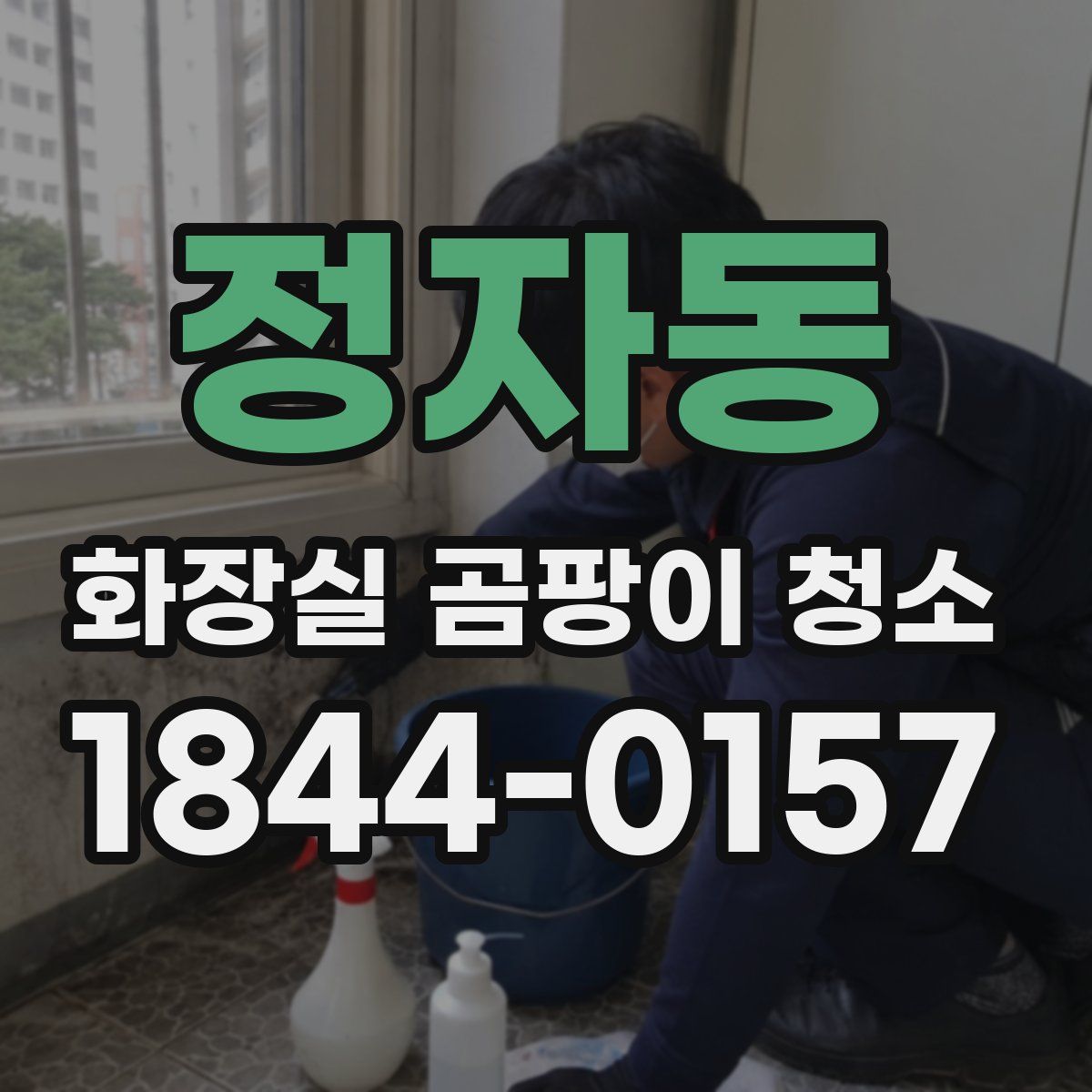 정자동 화장실 곰팡이 청소