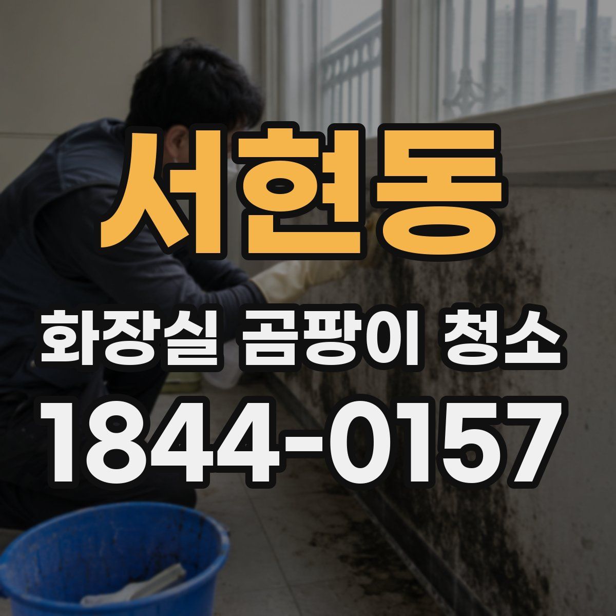 서현동 화장실 곰팡이 청소