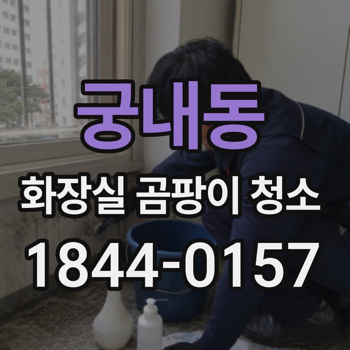 궁내동 화장실 곰팡이 청소 후 습기 남지 않게 정리하는 방법