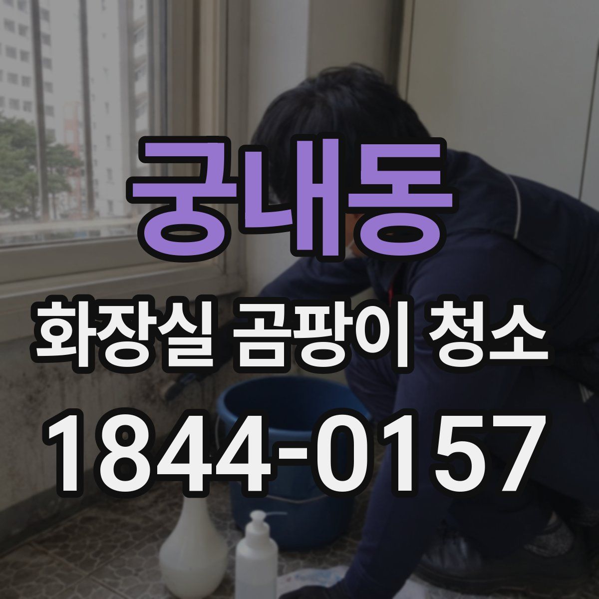 궁내동 화장실 곰팡이 청소