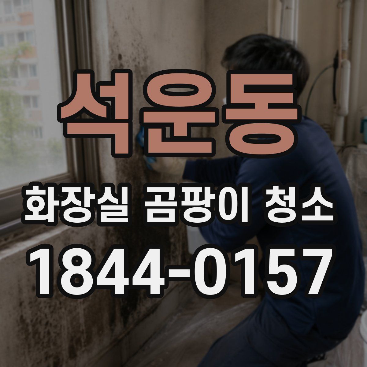 석운동 화장실 곰팡이 청소