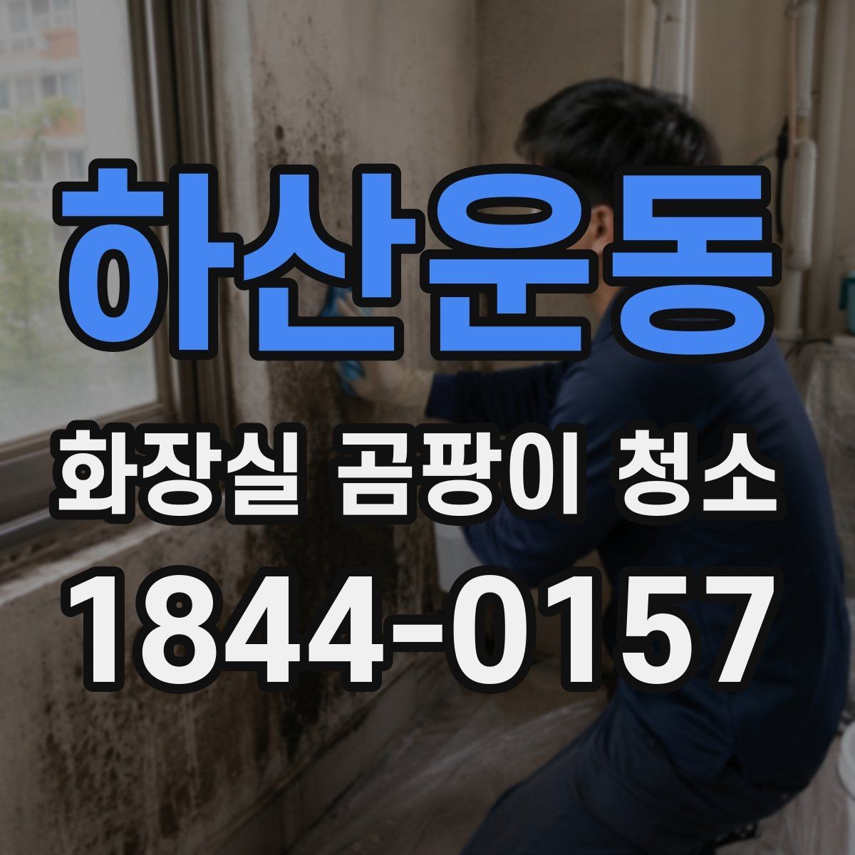 하산운동 화장실 곰팡이 청소 냄새까지 줄이는 관리 포인트