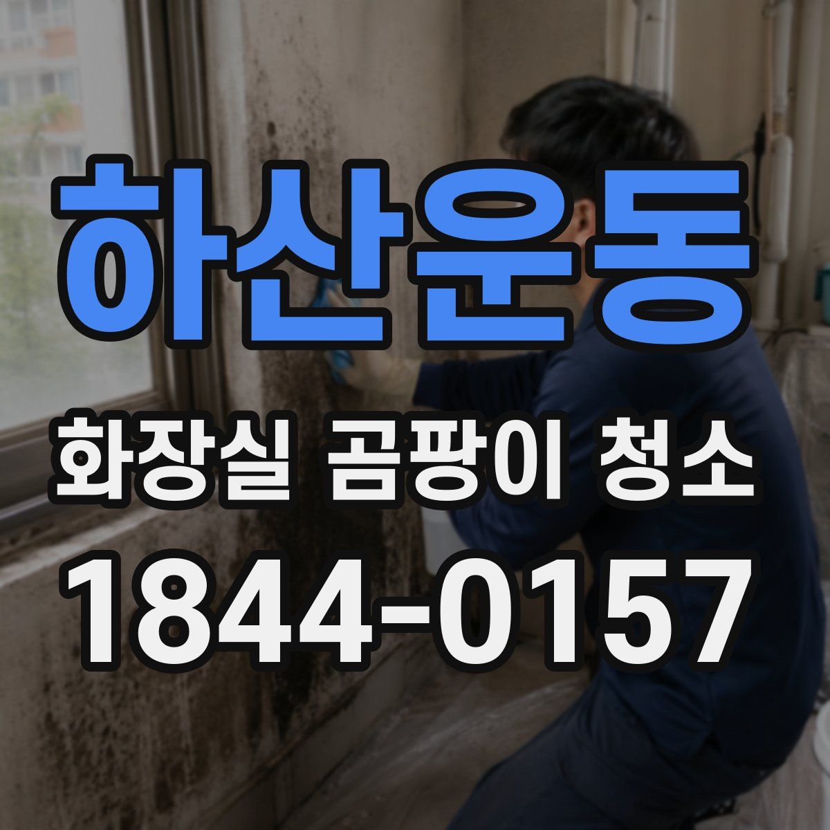 하산운동 화장실 곰팡이 청소