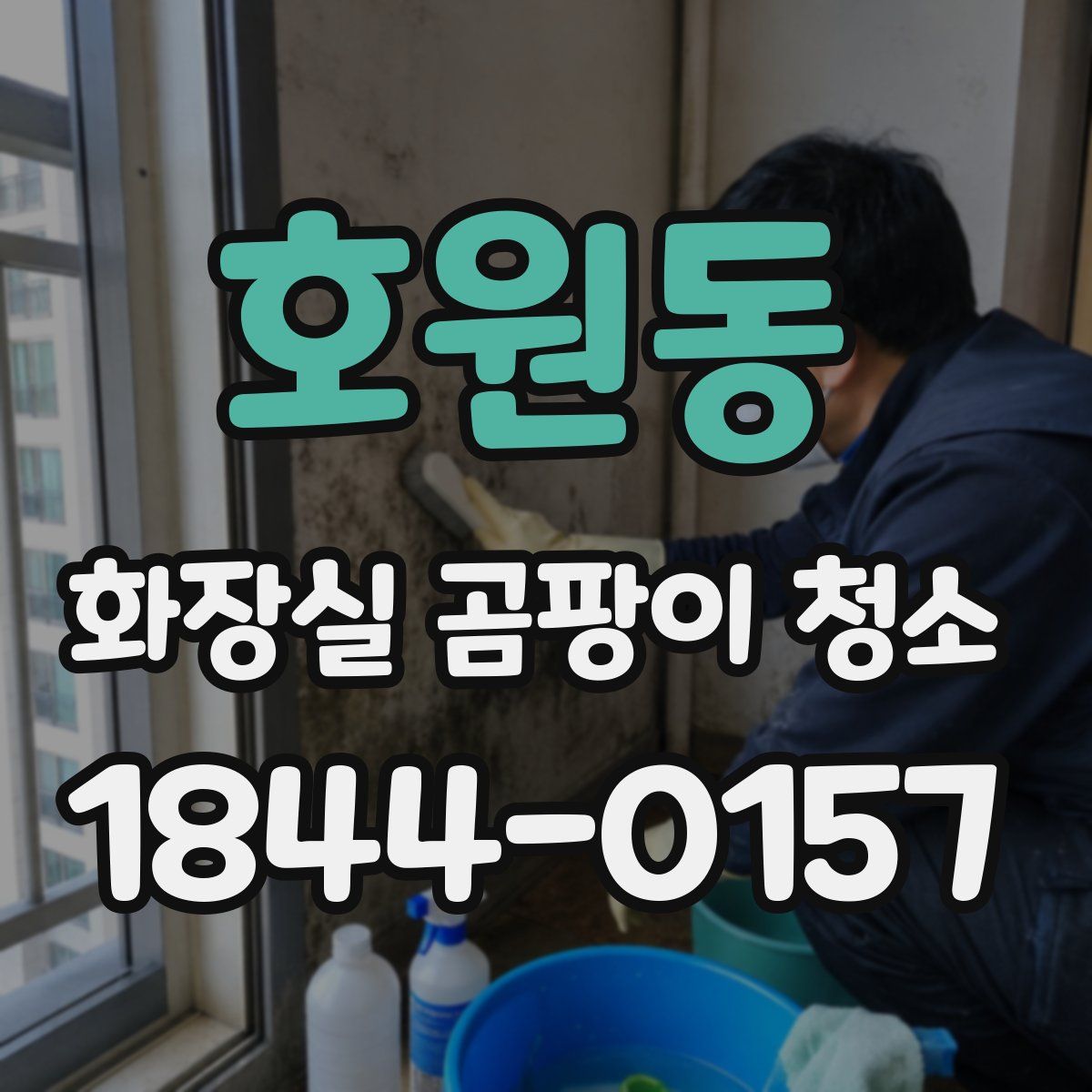 호원동 화장실 곰팡이 청소