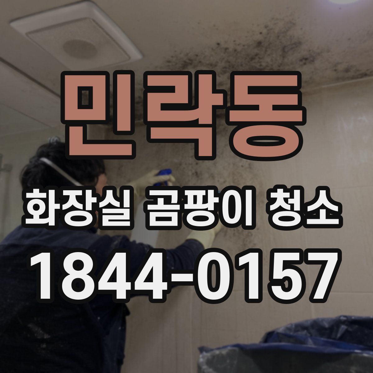 민락동 화장실 곰팡이 청소