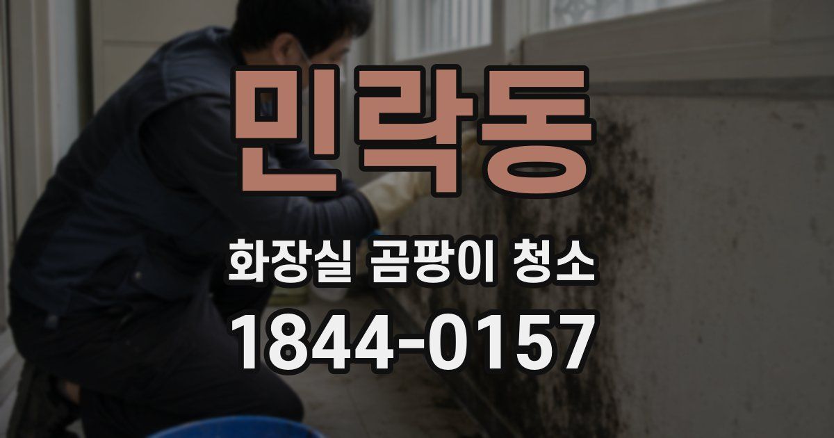 민락동 화장실 곰팡이 청소