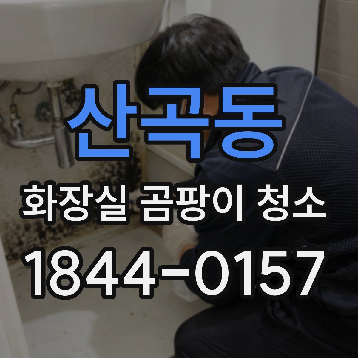 산곡동 화장실 곰팡이 청소