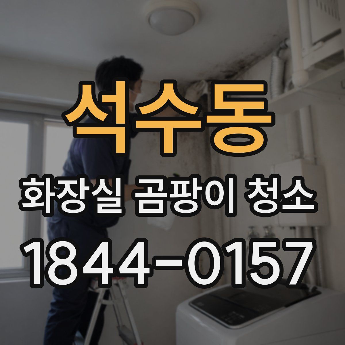 석수동 화장실 곰팡이 청소