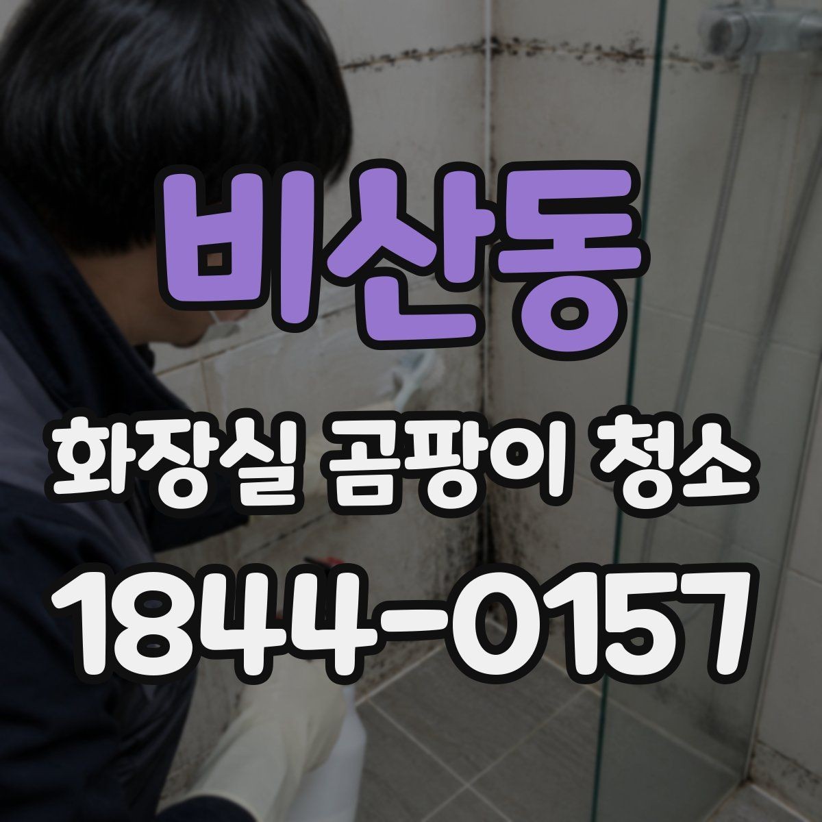 비산동 화장실 곰팡이 청소 냄새 원인까지 같이 보는 정리법
