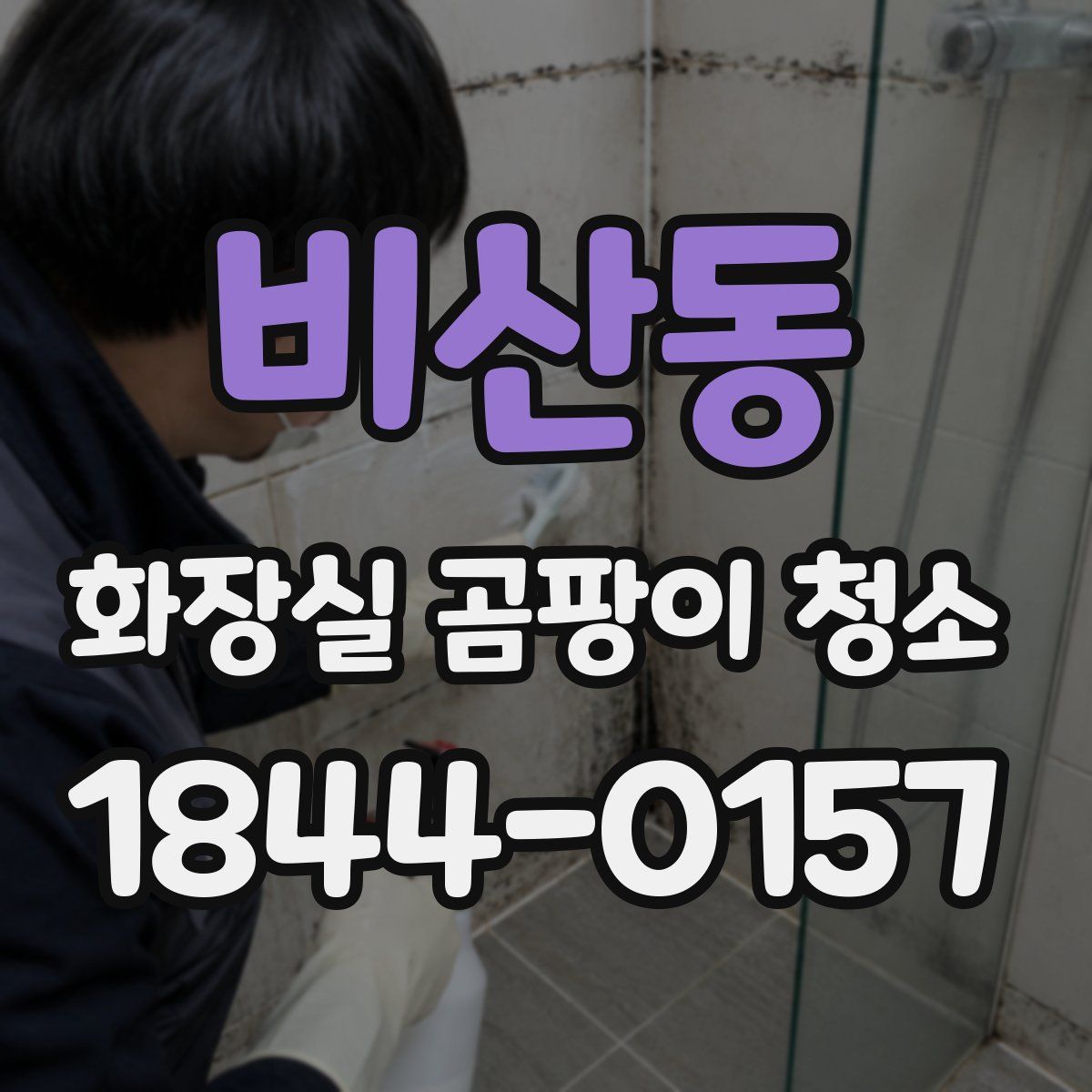 비산동 화장실 곰팡이 청소