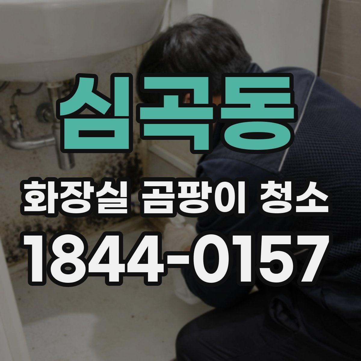 심곡동 화장실 곰팡이 청소