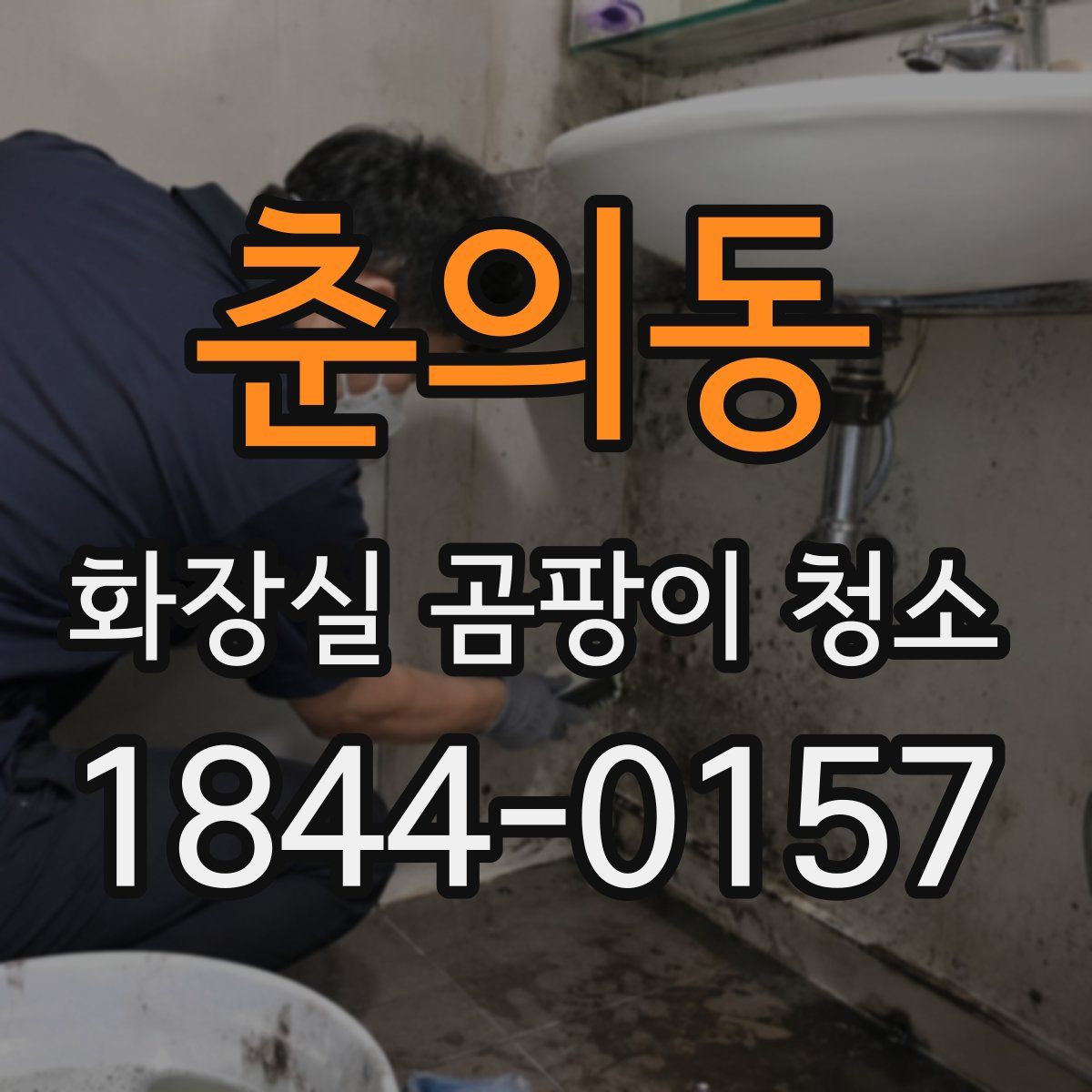 춘의동 화장실 곰팡이 청소
