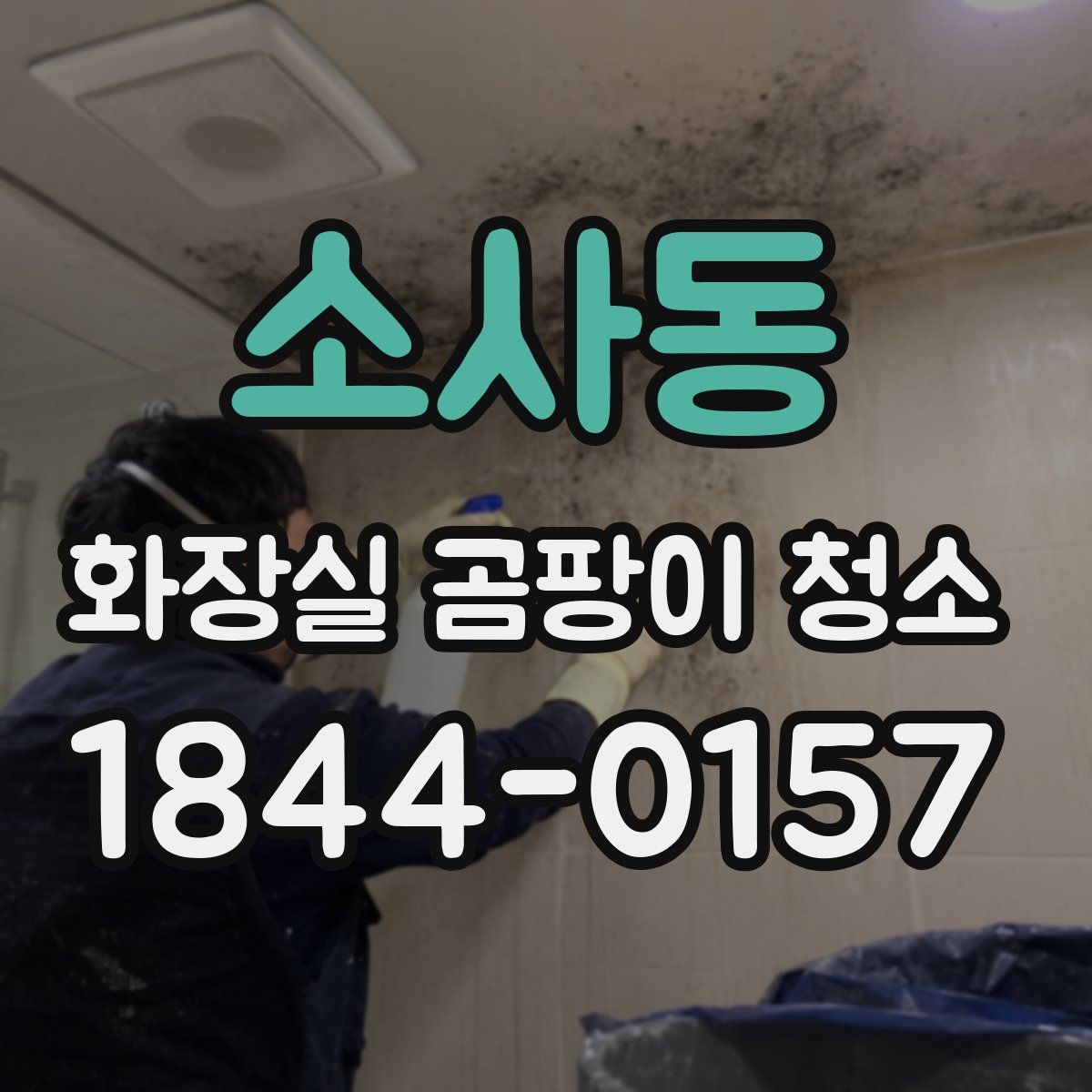 소사동 화장실 곰팡이 청소