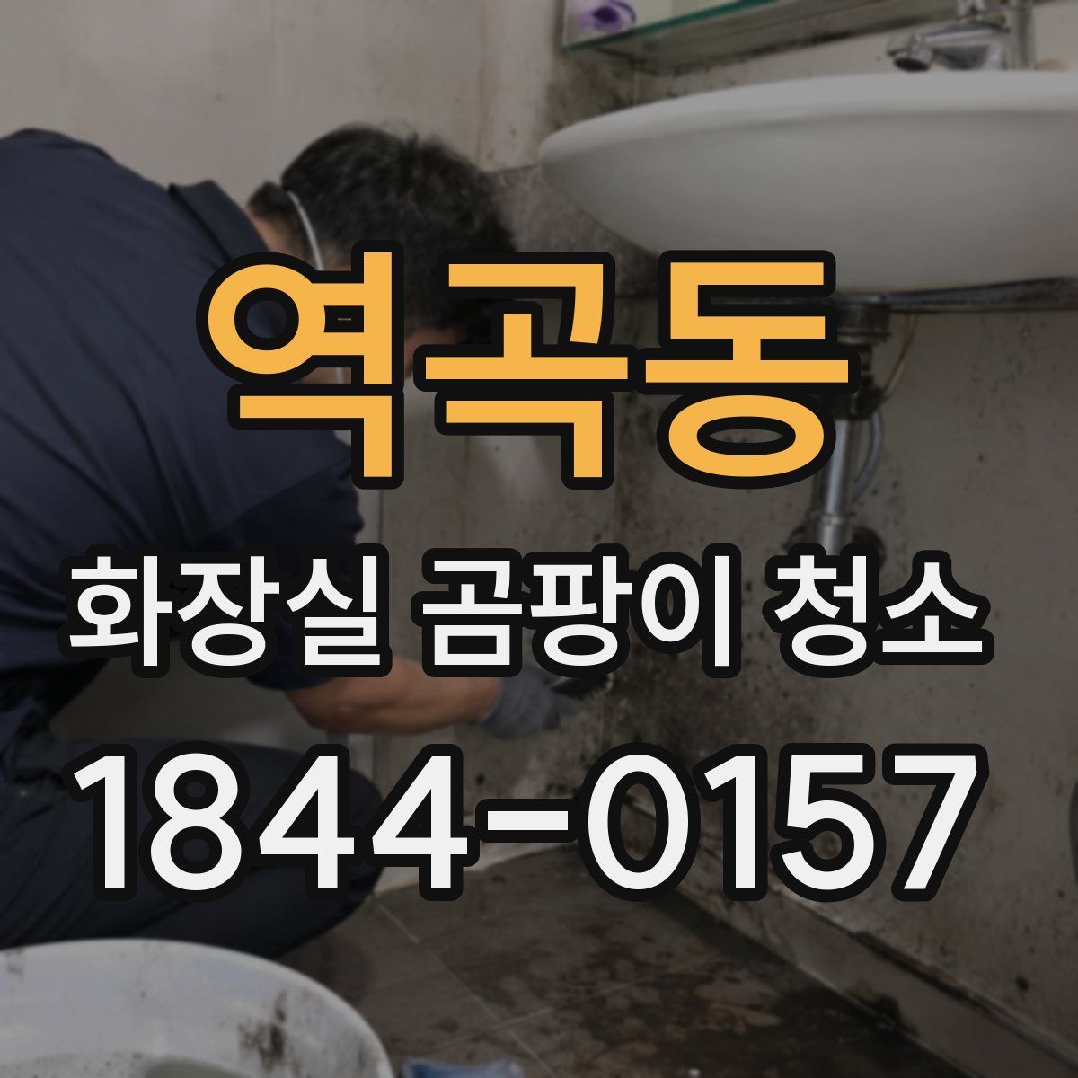 역곡동 화장실 곰팡이 청소