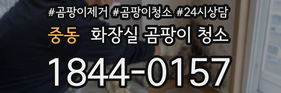 중동 화장실 곰팡이 청소