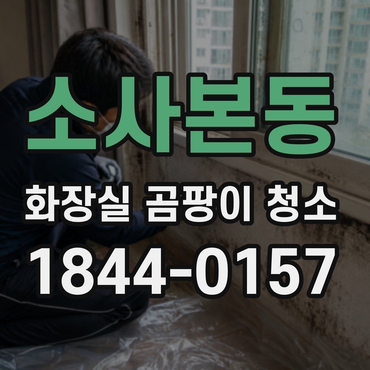 소사본동 화장실 곰팡이 청소 번진 범위별로 정리하는 순서
