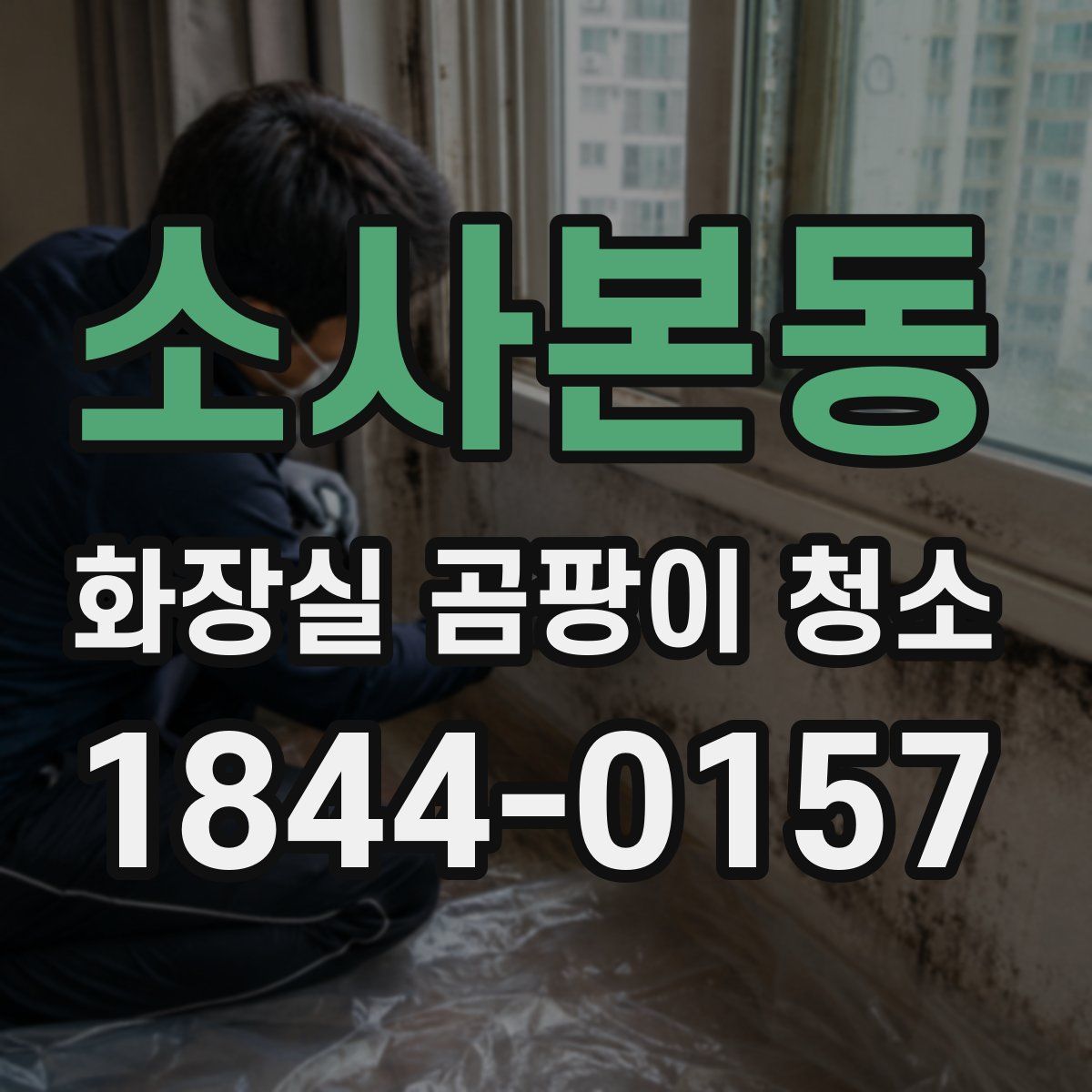 소사본동 화장실 곰팡이 청소