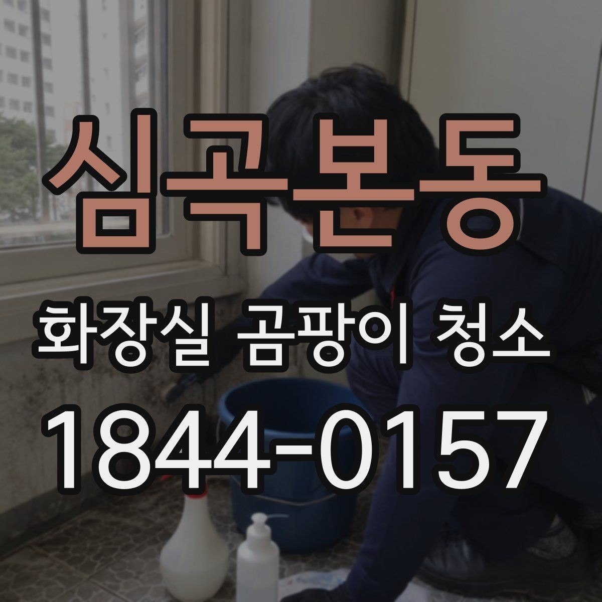 심곡본동 화장실 곰팡이 청소 약품을 섞기 전 꼭 볼 사항